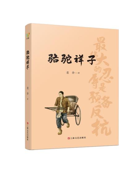 骆驼祥子（初中语文（七年级下）阅读书目。人民艺术家老舍京味小说代表作，现代文学史上的一座丰碑）