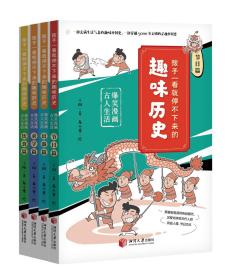 孩子一看就停不下来的趣味历史 爆笑漫画古人生活(全4册) 王阳 著 龙小爹 绘新华文轩网络书店 正版图书