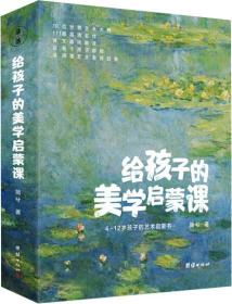 给孩子的美学启蒙课（启迪孩子一生的美学启蒙书，专门为4-12岁孩子打造的美学启蒙课)