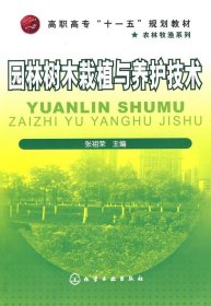 园林树木栽植与养护技术(张祖荣)