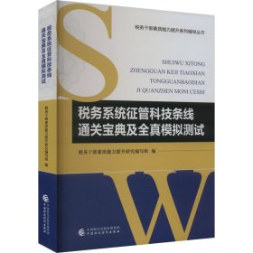 税务系统征管科技条线通关宝典及全真模拟测试