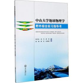 中山大学地球物理学野外综合实习指导书