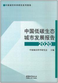 中国低碳生态城市发展报告2020