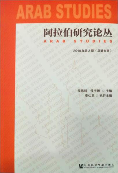 阿拉伯研究论丛2018年第2期（总第8期）