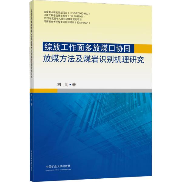 综放工作面多放煤口协同放煤方法及煤岩识别机理研究