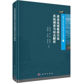 滇池流域面源污染系统调查与综合解析