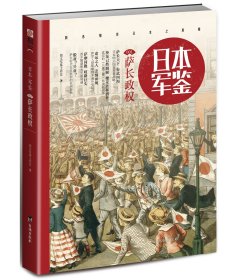 日本.军鉴001:萨长政权 指文军鉴工作室 著 新华文轩网络书店 正版图书