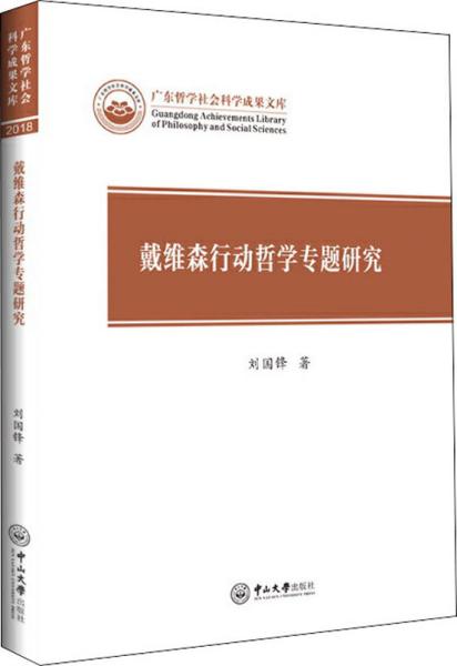 戴维森行动哲学专题研究/广东哲学社会科学成果文库