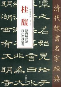 桂馥潭西精舍记百户姜君墓表/清代隶书名家经典