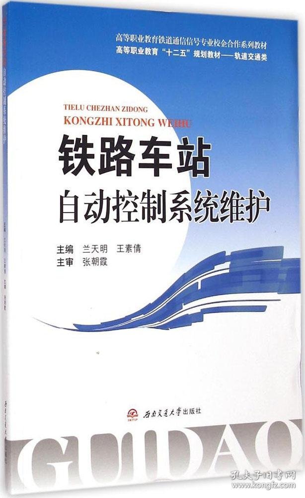 铁路车站自动控制系统维护/高等职业教育铁道通信信号专业校企合作系列教材