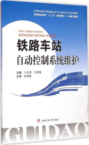 铁路车站自动控制系统维护/高等职业教育铁道通信信号专业校企合作系列教材