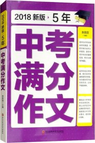 2018新版5年中考满分作文