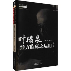 叶橘泉经方临床之运用 : 增补版·中医师承学堂