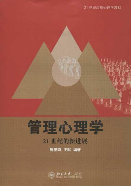 21世纪应用心理学教材·管理心理学：21世纪的新进展