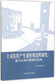 上司信任产生及作用过程研究：基于认知与情感的视角