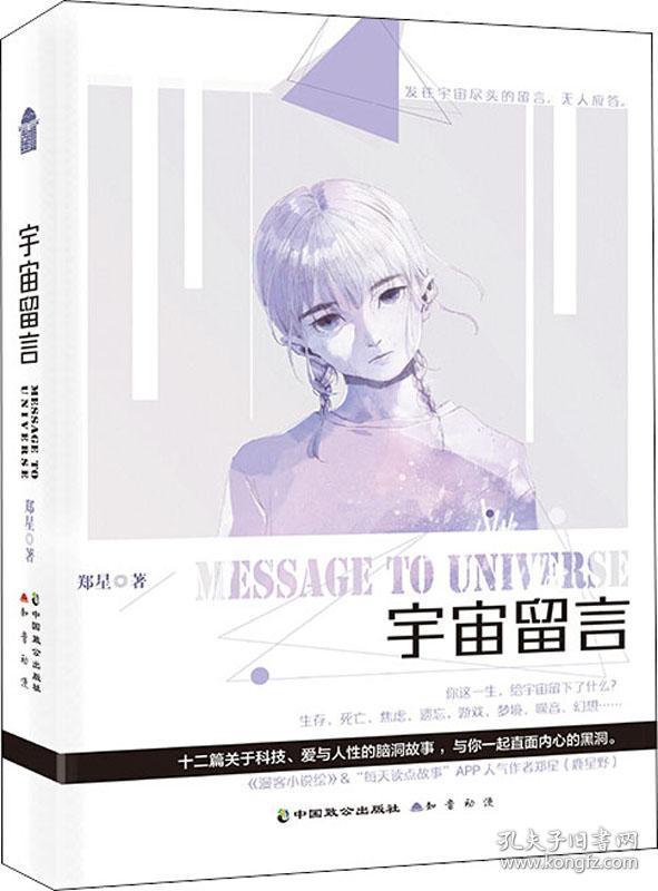 宇宙留言 郑星 著新华文轩网络书店 正版图书