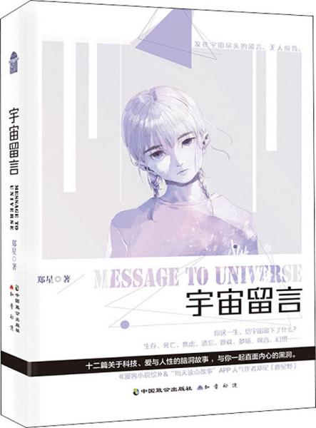 宇宙留言 郑星 著新华文轩网络书店 正版图书