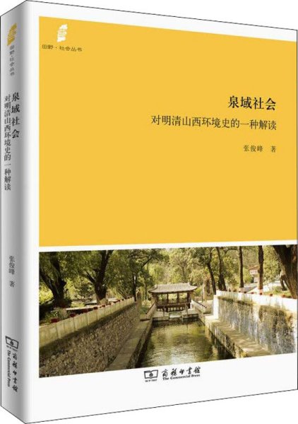 田野·社会丛书·泉域社会：对明清山西环境史的一种解读