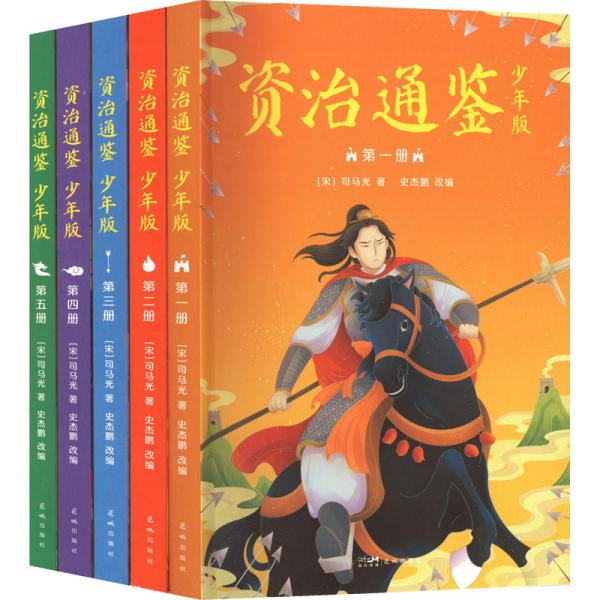 资治通鉴（少年版，全五册。知历史，展未来。十六朝兴衰荣辱，一千三百多年历史风云。）