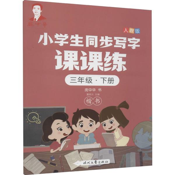 庞中华小学生同步写字课课练·三年级·下册（人教版）