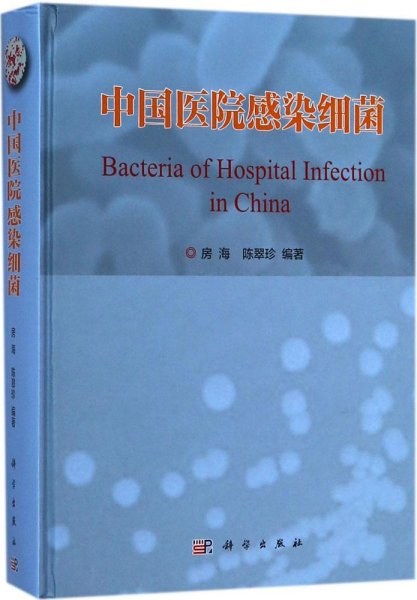 中国医院感染细菌