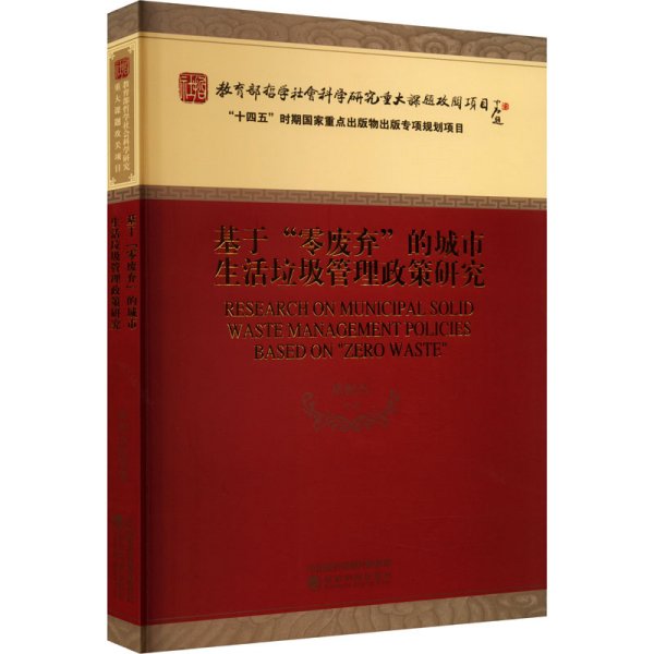 基于“零废弃”的城市生活垃圾管理政策研究