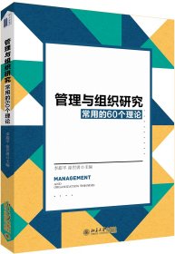 管理与组织研究常用的60个理论