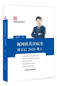 视网膜黄斑病变陈有信2020观点