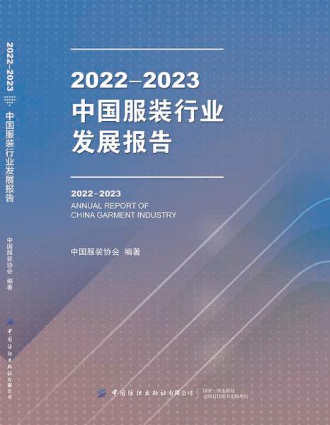 2022-2023中国服装行业发展报告