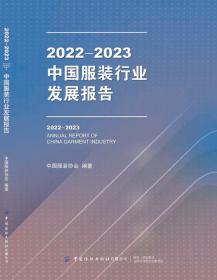 2022-2023中国服装行业发展报告