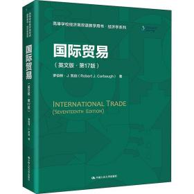 国际贸易（英文版·第17版）（）