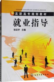 就业指导/张廷宇 张廷宇 著新华文轩网络书店 正版图书