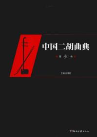 中国二胡曲典（第1卷）