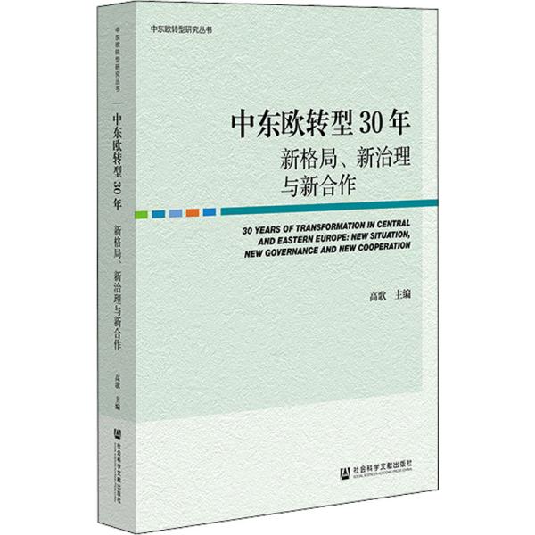 中东欧转型30年：新格局、新治理与新合作