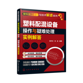 塑料加工设备与技术解惑系列--塑料配混设备操作与疑难处理实例解答