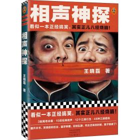 相声神探（看似一本正经搞笑，其实正儿八经烧脑！《卑鄙的圣人曹操》王晓磊喜剧推理力作）（读客知识小说文库）