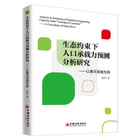 生态约束下人口承载力预测分析研究——以黑河流域为例