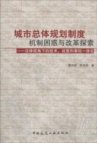 城市总体规划制度机制困惑与改革探索:法律视角下的技术、政策和事权一体化 曹传新 著作新华文轩网络书店 正版图书