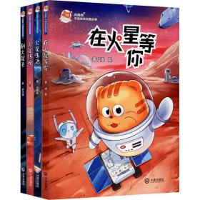 火星喵宇宙探索科普故事（套装共4册）