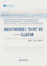 旅游景区空间结构优化与“景区带村”研究——以云南省为例