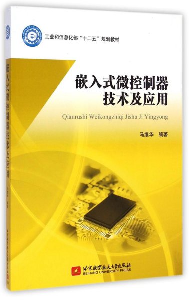 嵌入式微控制器技术及应用/工业和信息化部“十二五”规划教材