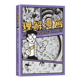 理解漫画 （美）斯科特•麦克劳德 著 （美）斯科特•麦克劳德 编 杨莎 译 新华文轩网络书店 正版图书