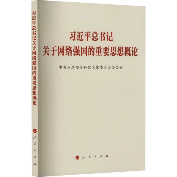 习近平总书记关于网络强国的重要思想概论