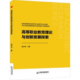 高等职业教育理论与创新发展探索 张小华 著 新华文轩网络书店 正版图书