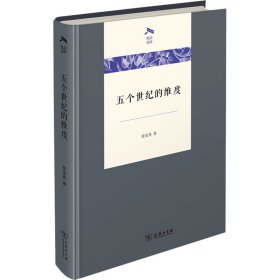 五个世纪的维度(光启文库)