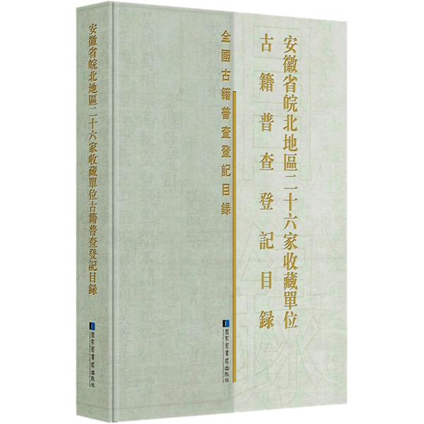 安徽省皖北地区二十六家收藏单位古籍普查登记目录