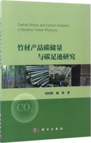 (按需印刷POD版)竹材产品碳储量与碳足迹研究 周国模,顾蕾 著 著新华文轩网络书店 正版图书