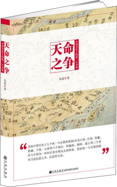 天命之争：中国历史上的统一与分裂