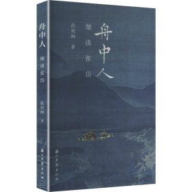 舟中人细读张岱 张则桐 著 著新华文轩网络书店 正版图书