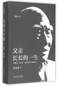 父亲长长的一生